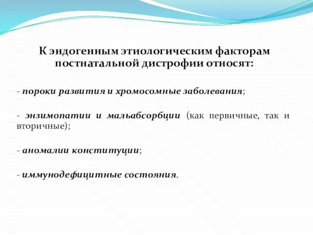 К эндогенным этиологическим факторам постнатальной дистрофии относят: - пороки развития и