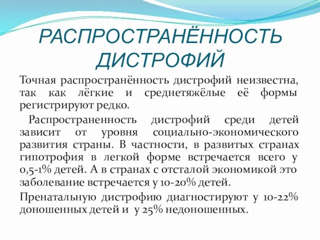 РАСПРОСТРАНЁННОСТЬ ДИСТРОФИЙ Точная распространённость дистрофий неизвестна, так как лёгкие и среднетяжёлые