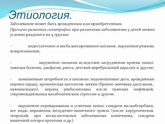 Этиология. Заболевание может быть врожденным или приобретенным. Причины развития гипотрофии при