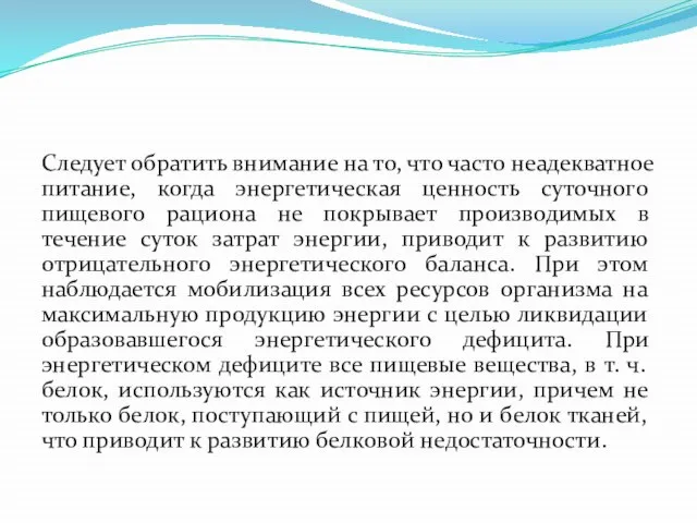 Следует обратить внимание на то, что часто неадекватное питание, когда энергетическая