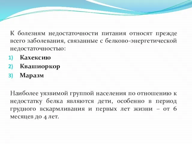 К болезням недостаточности питания относят прежде всего заболевания, связанные с белково-энергетической