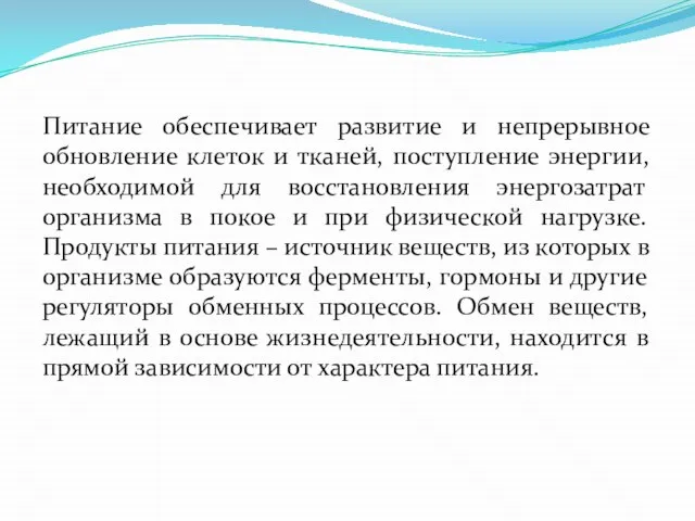 Питание обеспечивает развитие и непрерывное обновление клеток и тканей, поступление энергии,