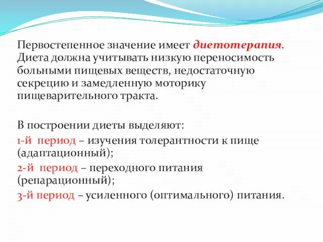 Первостепенное значение имеет диетотерапия. Диета должна учитывать низкую переносимость больными пищевых