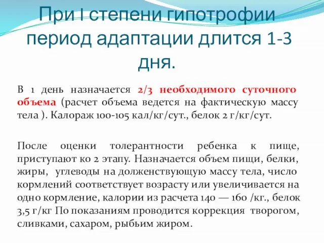 При I степени гипотрофии период адаптации длится 1-3 дня. В 1