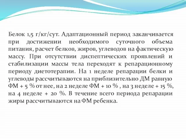 Белок 1,5 г/кг/сут. Адаптационный период заканчивается при достижении необходимого суточного объема