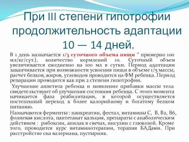 При III степени гипотрофии продолжительность адаптации 10 — 14 дней. В