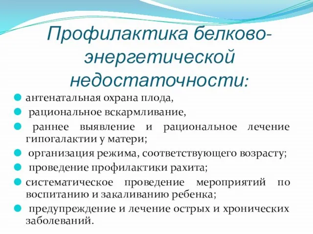 Профилактика белково-энергетической недостаточности: антенатальная охрана плода, рациональное вскармливание, раннее выявление и