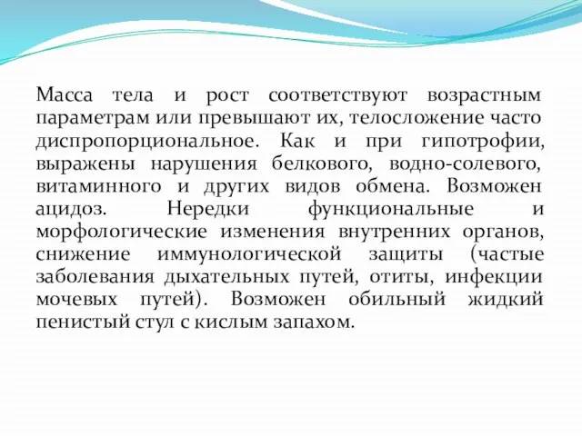 Масса тела и рост соответствуют возрастным параметрам или превышают их, телосложение