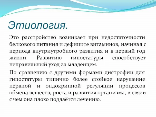 Этиология. Это расстройство возникает при недостаточности белкового питания и дефиците витаминов,