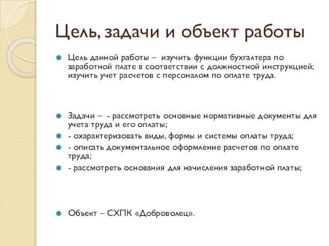 Цель, задачи и объект работы Цель данной работы – изучить функции