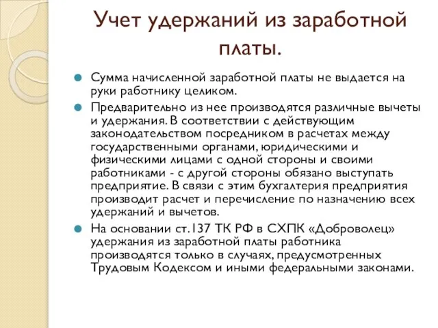 Учет удержаний из заработной платы. Сумма начисленной заработной платы не выдается