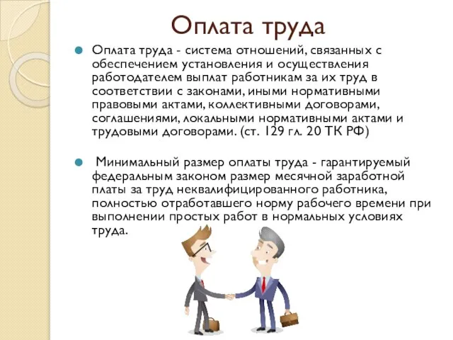 Оплата труда Оплата труда - система отношений, связанных с обеспечением установления