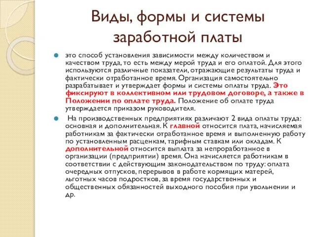 Виды, формы и системы заработной платы это способ установления зависимости между