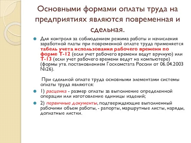 Основными формами оплаты труда на предприятиях являются повременная и сдельная. Для