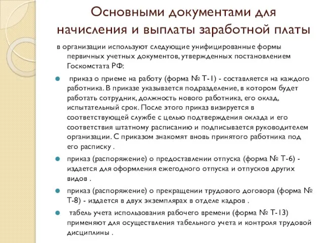 Основными документами для начисления и выплаты заработной платы в организации используют