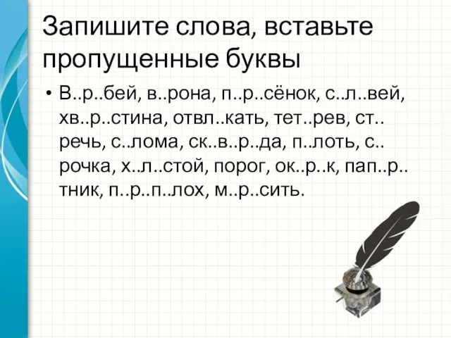 Запишите слова, вставьте пропущенные буквы В..р..бей, в..рона, п..р..сёнок, с..л..вей, хв..р..стина, отвл..кать,