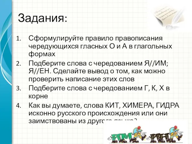 Задания: Сформулируйте правило правописания чередующихся гласных О и А в глагольных