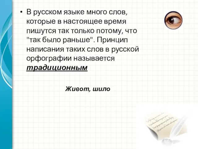 В русском языке много слов, которые в настоящее время пишутся так