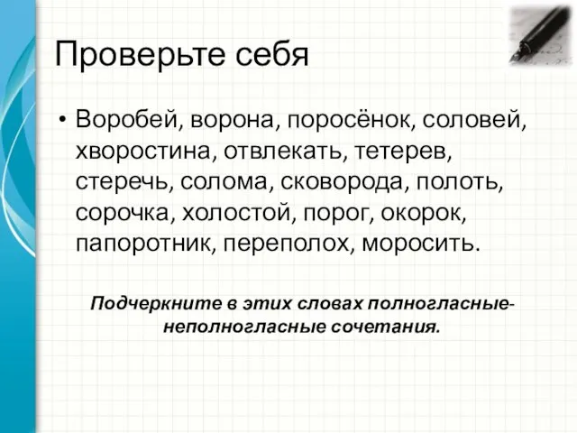 Проверьте себя Воробей, ворона, поросёнок, соловей, хворостина, отвлекать, тетерев, стеречь, солома,