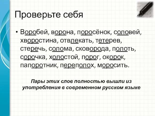 Проверьте себя Воробей, ворона, поросёнок, соловей, хворостина, отвлекать, тетерев, стеречь, солома,