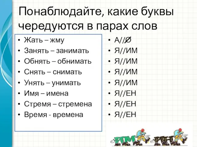 Понаблюдайте, какие буквы чередуются в парах слов Жать – жму Занять