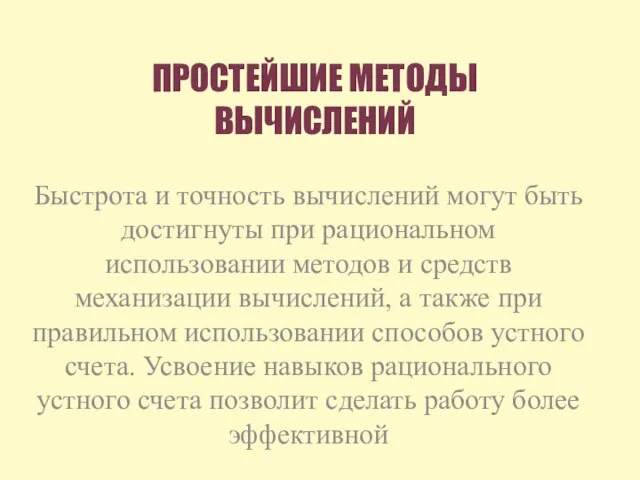 ПРОСТЕЙШИЕ МЕТОДЫ ВЫЧИСЛЕНИЙ Быстрота и точность вычислений могут быть достигнуты при