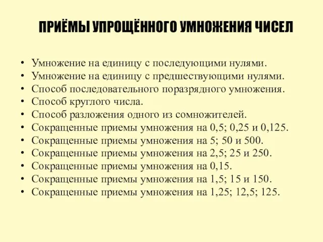 ПРИЁМЫ УПРОЩЁННОГО УМНОЖЕНИЯ ЧИСЕЛ Умножение на единицу с последующими нулями. Умножение