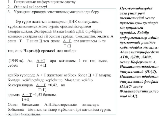 Нуклеотидтердің ағза үшін ролі шектелмейді және нуклейнқышқылдардың қаңқасын құрайды. Кейбір коферменттер