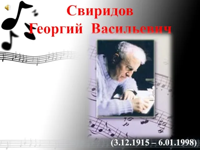 Свиридов Георгий Васильевич (3.12.1915 – 6.01.1998)