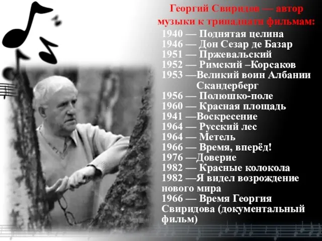 Георгий Свиридов — автор музыки к тринадцати фильмам: 1940 — Поднятая