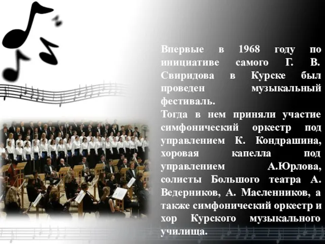 Впервые в 1968 году по инициативе самого Г. В. Свиридова в