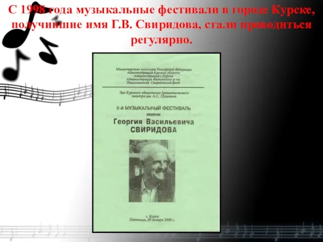 С 1998 года музыкальные фестивали в городе Курске, получившие имя Г.В. Свиридова, стали проводиться регулярно.