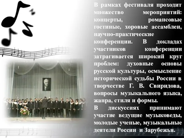 В рамках фестиваля проходит множество мероприятий: концерты, романсовые гостиные, хоровые ассамблеи,