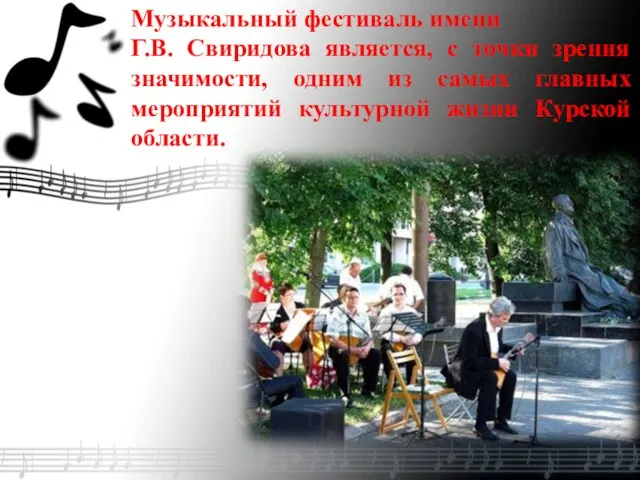 Музыкальный фестиваль имени Г.В. Свиридова является, с точки зрения значимости, одним