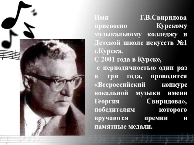 Имя Г.В.Свиридова присвоено Курскому музыкальному колледжу и Детской школе искусств №1