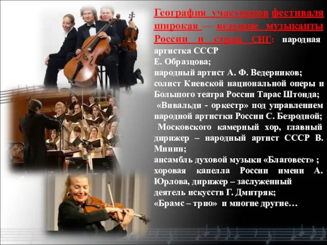География участников фестиваля широкая — ведущие музыканты России и стран СНГ: