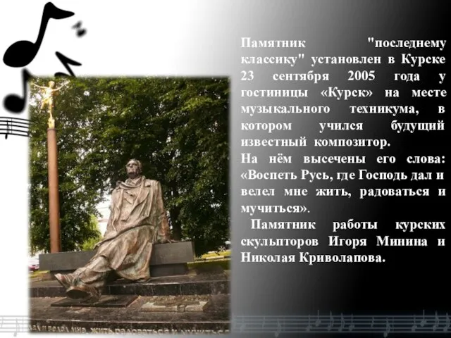 Памятник "последнему классику" установлен в Курске 23 сентября 2005 года у