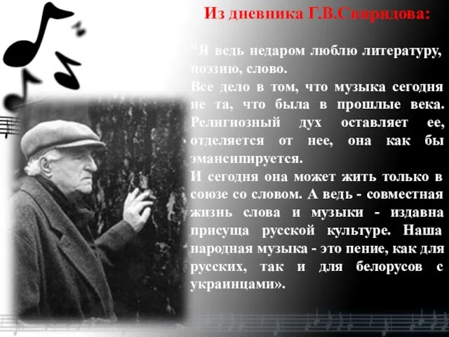 Из дневника Г.В.Свиридова: "Я ведь недаром люблю литературу, поэзию, слово. Все