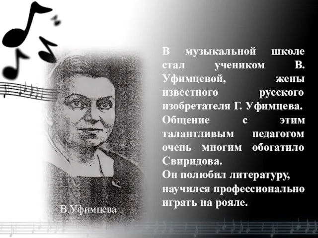 В.Уфимцева В музыкальной школе стал учеником В. Уфимцевой, жены известного русского