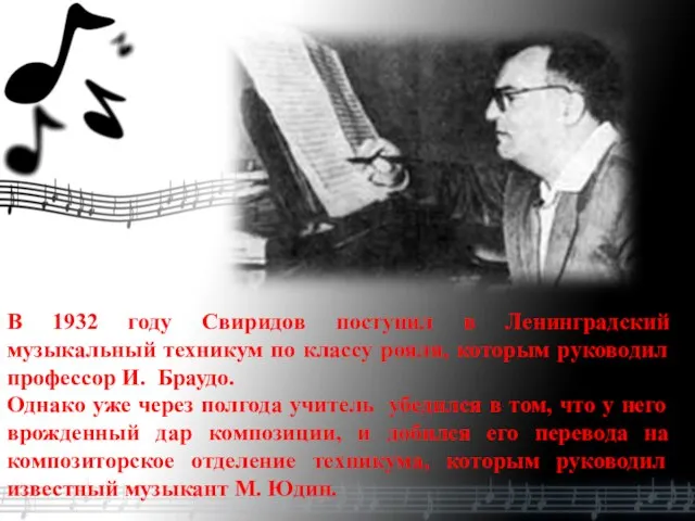 В 1932 году Свиридов поступил в Ленинградский музыкальный техникум по классу