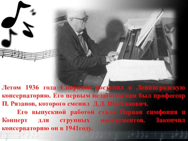 Летом 1936 года Свиридов поступил в Ленинградскую консерваторию. Его первым педагогом