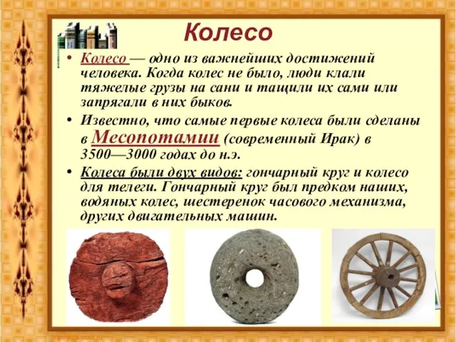 Колесо Колесо — одно из важнейших достижений человека. Когда колес не