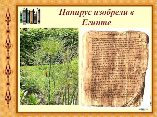 Папирус изобрели в Египте