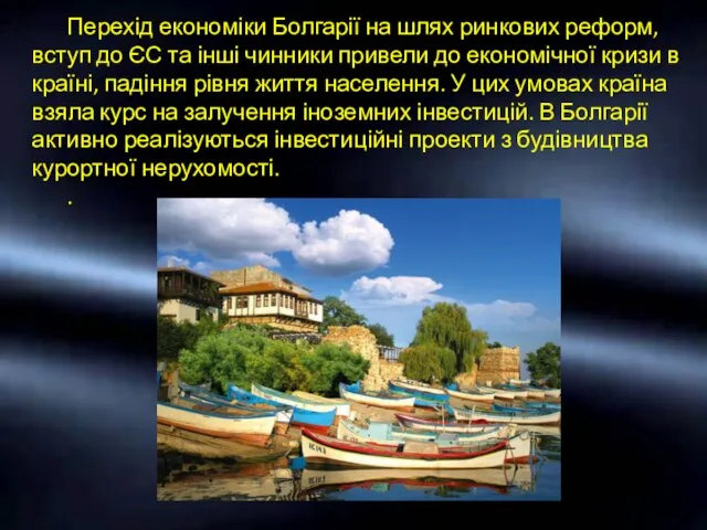 Перехід економіки Болгарії на шлях ринкових реформ, вступ до ЄС та