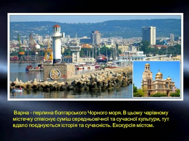 Варна - перлина болгарського Чорного моря. В цьому чарівному містечку співіснує