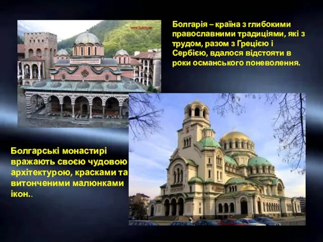 Болгарія – країна з глибокими православними традиціями, які з трудом, разом