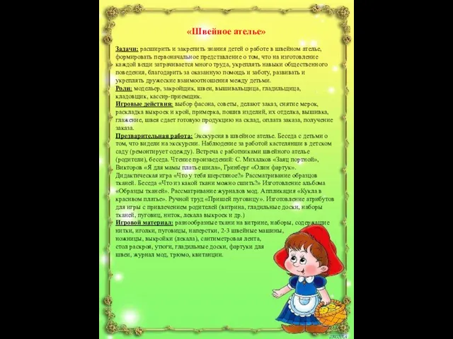 «Швейное ателье» Задачи: расширить и закрепить знания детей о работе в