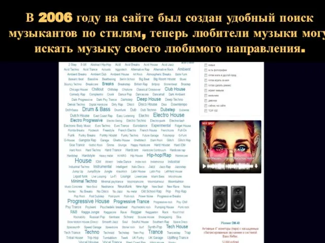 В 2006 году на сайте был создан удобный поиск музыкантов по