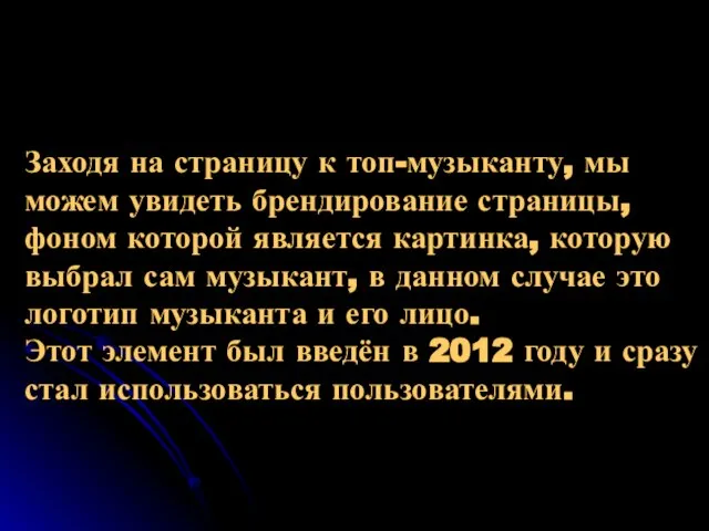 Заходя на страницу к топ-музыканту, мы можем увидеть брендирование страницы, фоном