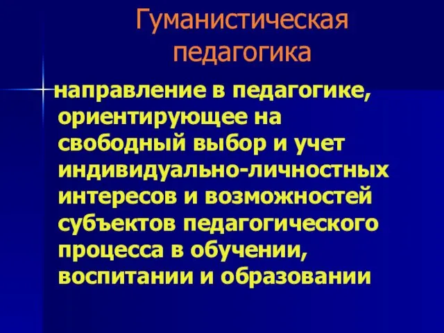 Гуманистическая педагогика направление в педагогике, ориентирующее на свободный выбор и учет